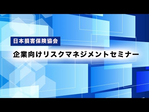 企業向けリスクマネジメントセミナー（2025年2月25日開催）