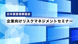 企業向けリスクマネジメントセミナー（2025年2月25日開催）