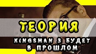 ТЕОРИЯ: KINGSMAN 3 будет в 70 ?/EGGSY умрет ?