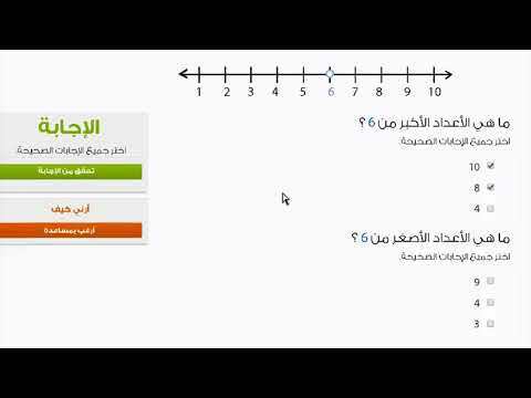 الصف الأول الرياضيات العد المقارنة باستخدام خط الأعداد