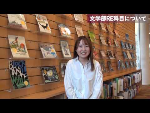 文学部　WEB学生メッセージ「文学部RE科目について」【聖徳大学】
