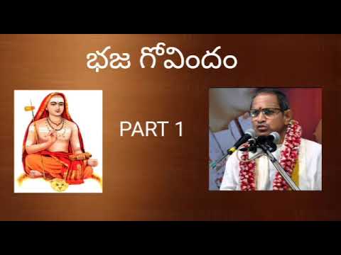 1. Bhaja Govindam part 1 by Sri Chaganti Koteswara Rao Garu