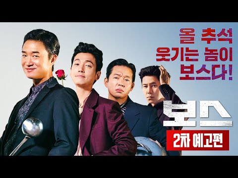 [보스] 2차 예고편