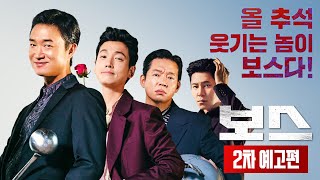 [보스] 2차 예고편