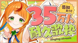 【 歌枠 】35万人まってください!いまそこに行きます!【小廻こま/ミリプロ】