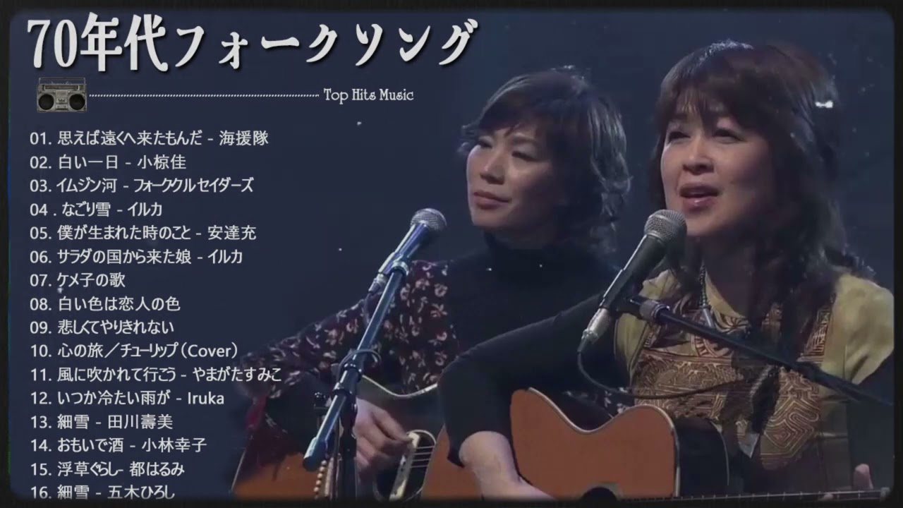 70年代フォークソング, 我が青春のフォークソング’, 80 年代のヒット曲・懐かしい曲, フォークソング 名曲メドレー 懐メロ 昭和, 年代 ヒット曲