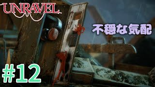 【UNRAVEL】可愛い！面白い！最高の雰囲気ゲーム！毛糸のヤーニーと記憶を紐解く。【＃12】