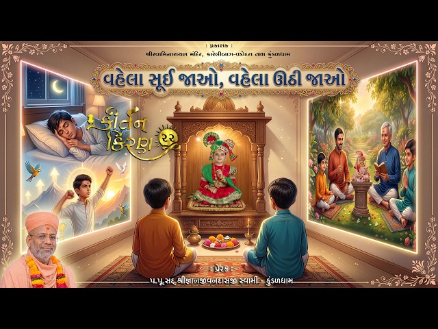 વહેલા સૂઈ જાઓ, વહેલા ઉઠી જાઓ...