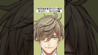1分で分かるライバー紹介オリバー・エバンス編【にじさんじ/にじさんじ切り抜き/オリバー・エバンス/オリバー・エバンス切り抜き/雑学/にじさんじ雑学/エデン組/エデン組雑学】