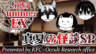 【KFC★オカルト調査室】2025 Summer EX ～夏だ！怪談だ！オカルトミームだ！？～【くんさき・ふうる・CALL】