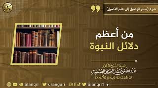 صورة من أعظم دلائل النبوة | الشيخ عبدالله العنقري