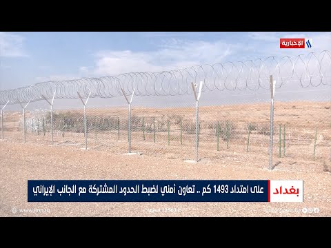 شاهد بالفيديو.. على امتداد 1493 كم.. تعاون أمني لضبط الحدود المشتركة مع الجانب الإيراني | تقرير حسام التميمي