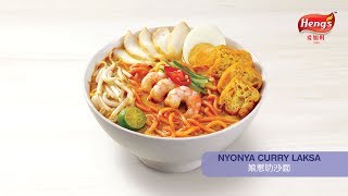 爱加料 娘惹咖喱叻沙