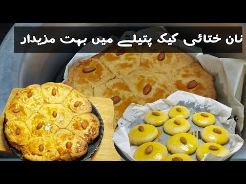 Nan Khatai Cake | Nan Khatai Recipe | Ghulam Ali Foods