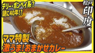 デリー・ボンベイ系？謎に40年続くママさんの激うまカレースタンド【昼めしジプシー】松戸・カレー専門店 印度