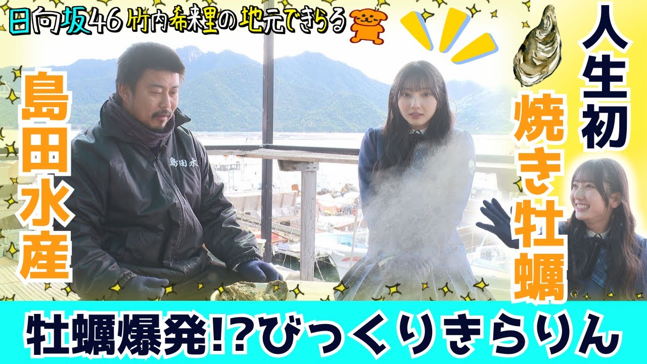 【じもきら第41話】人生初の焼き牡蠣をきらりん試食 特大サイズの牡蠣が突然爆発して「本当に怖い」　日向坂46 竹内希来里の地元できらる - YouTube