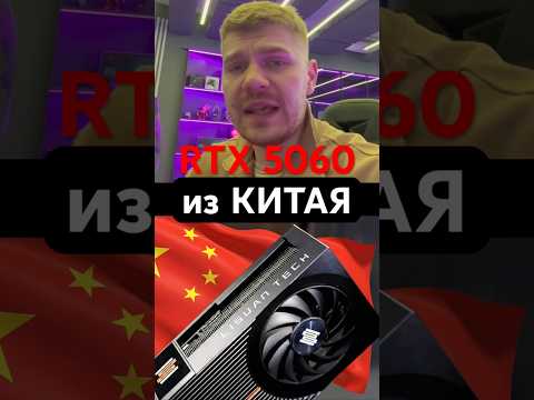Китайский монстр vs RTX 5060