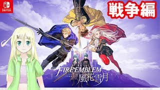 【FE風花雪月 #5(完)】帝都侵攻【ゆかりねっと】