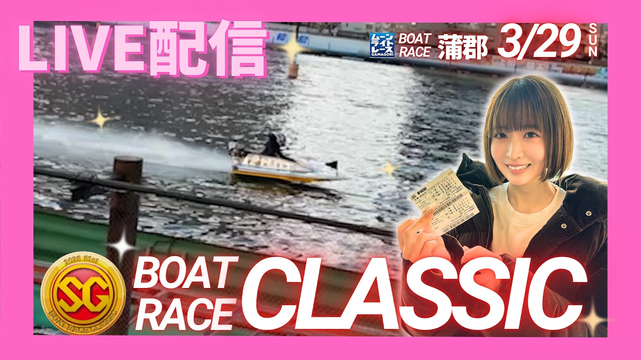 【蒲郡SG】最終日！ねこみ配信します！