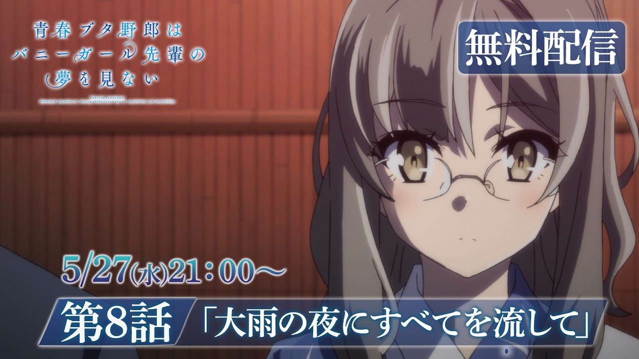 TVアニメ「青春ブタ野郎はバニーガール先輩の夢を見ない」再放送｜第8話「大雨の夜にすべてを流して?