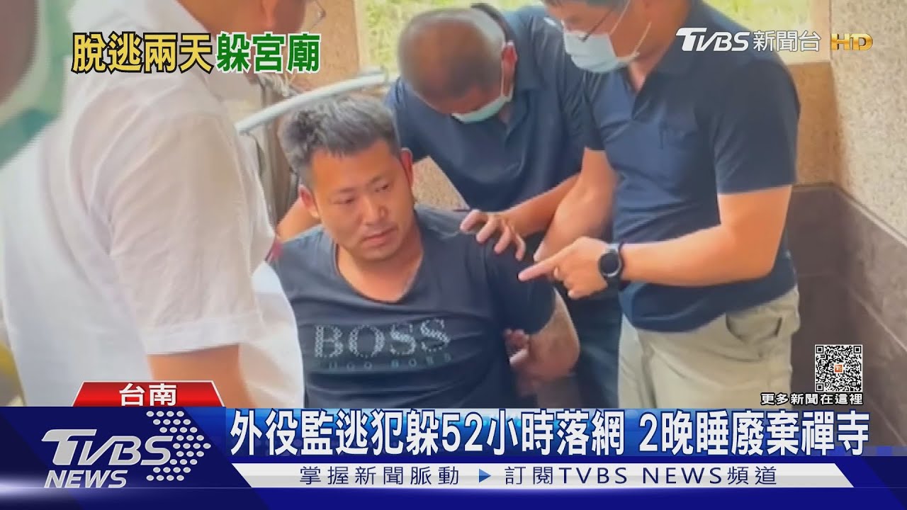 抓到張天昊了!明德外役監逃犯躲52小時 廢棄禪寺落網