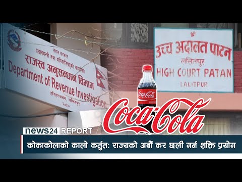 कोकाकोलाको कालो कर्तुतः राज्यको अर्बौं कर छली गर्न शक्ति प्रयोग - NEWS24 TV