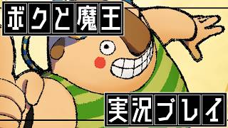 ⑩ボクと魔王　実況プレイ【PS2の名作】