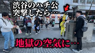 【ドッキリ】ハチ公で写真撮ってる人にバイオリンで突撃してみた！