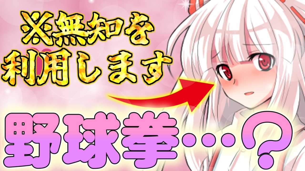 【ゆっくり茶番劇】妹紅さん。若者ブームは”野球拳”ですよ？《欲望をぶちまける東方オタクの幻想入り》『20話』