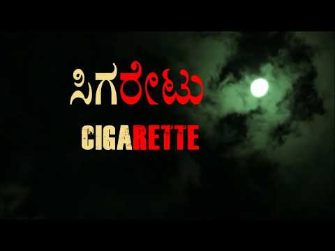 ಸಿಗರೇಟ್ cigarette - from EE samaya Team