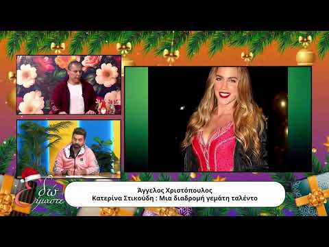 EDO EIMASTE -XRISTOPOULOS- KOSTAS MINARETZIS -DIMITRIS PIATAS -SPANOU