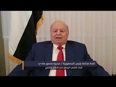 كلمة فخامة الرئيس عبدربه منصور هادي رئيس الجمهورية الى الشعب اليمني من امريكا 8 سبتمبر 2018