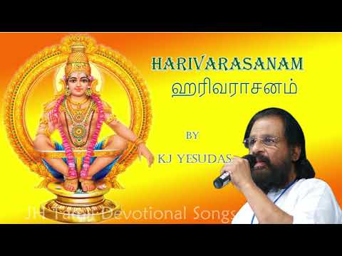 Harivarasanam | ஹரிவராசனம் | KJ Yesudas Original | Ayappan Songs Tamil | தெய்வீக பாடல்கள்