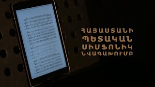 Հնչում է Հայաստանը. Հայաստանի պետական սիմֆոնիկ նվագախումբ