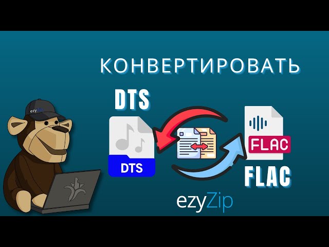 Как Конвертировать DTS в FLAC Онлайн!
