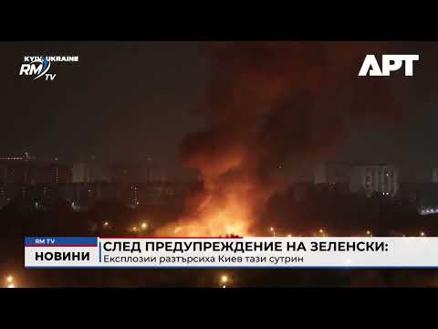 След предупреждение на Зеленски: Експлозии разтърсиха Киев тази сутрин 