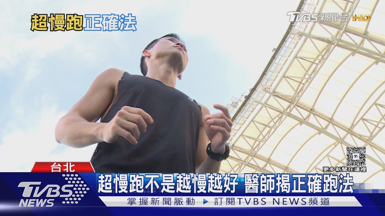 超慢跑不是越慢越安全!醫師揭正確落地、180步迷思與護膝關鍵 !