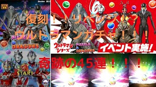 【パズドラ】復刻ウルトラマンイベントコラボ！歌いながら引いたら悲願のあのキャラが降臨！？