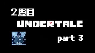 アンダーテール2周目プレイ　part3