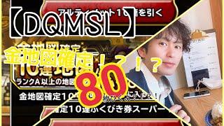 【DQMSL】ゴールデンウイーク！死ぬほど金地図引けるwwww