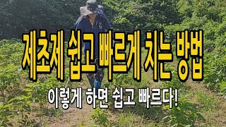 논밭 제초제 분무기 쉽게 빠르게 약 치는 방법 이렇게 해보세요~