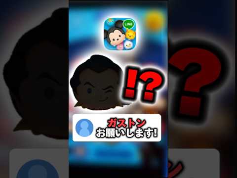 みなさんはウインクしてるガストンには気を付けてください #ツムツム #shorts
