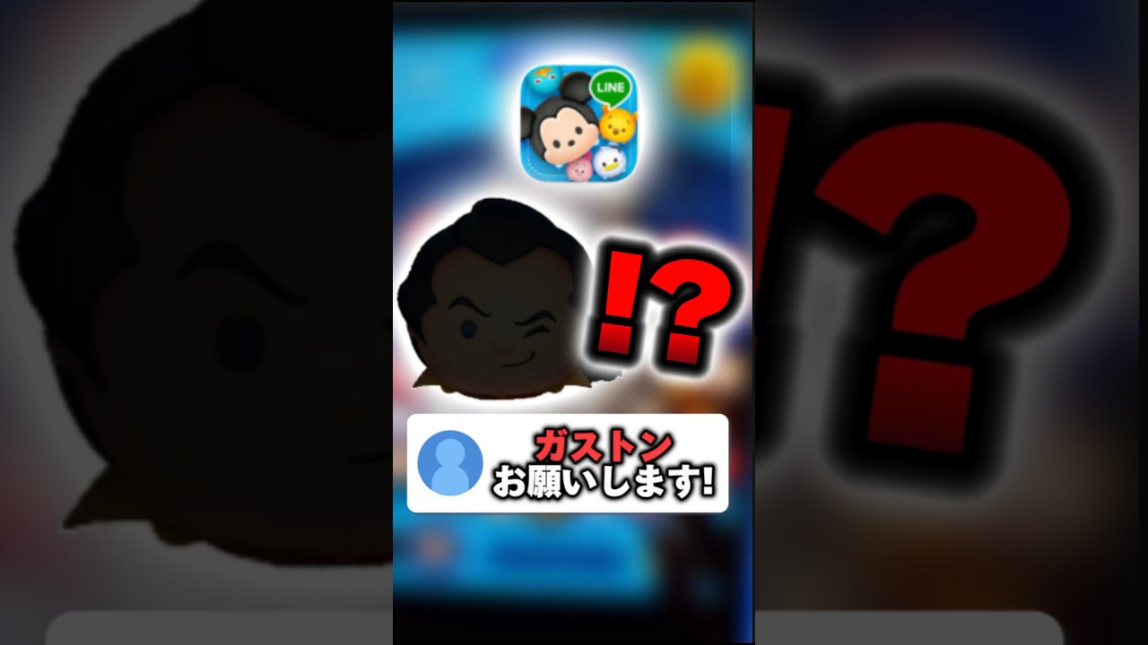 みなさんはウインクしてるガストンには気を付けてください #ツムツム #shorts