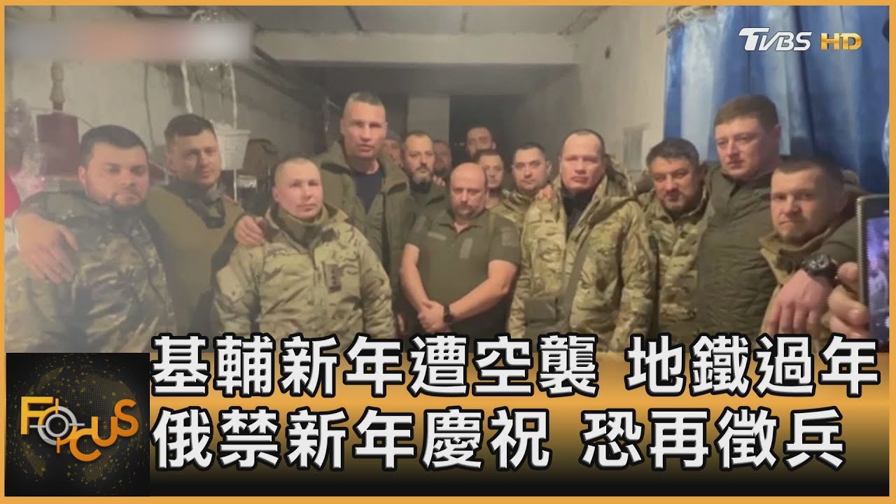 基輔新年遭空襲 地鐵過年 俄禁新年慶祝 恐再徵兵