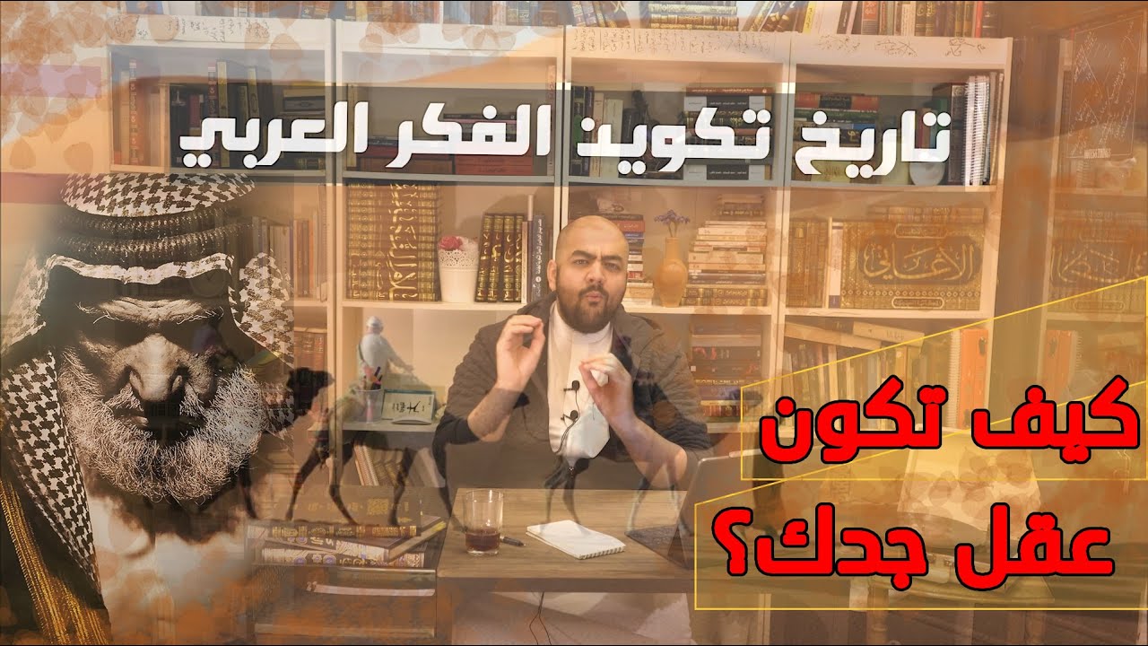 تكوين الفكر العربي