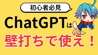 【ChatGPT使い方】ＡＩ壁打ちはこうやれ！