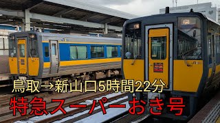 [西日05]西日本修行の旅最終回山陰を爆走するスーパーおき号鳥取駅→博多駅