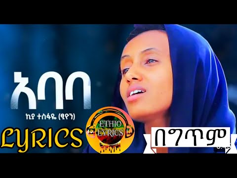 Kiya Tesfaye (Ababa) ኪያ ተስፋዬ (አባባ) - New Ethiopian Music 2021(Official Lyrics) 😭💔😭 #kiyatesfaye