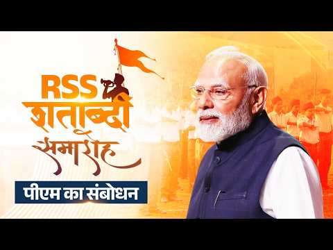 PM addresses the Rashtriya Swayamsevak Sangh Centenary Celebrations | Prime Minister of India