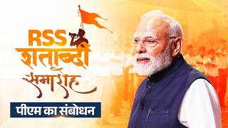 PM Modi's address at the RSS Centenary Celebrations